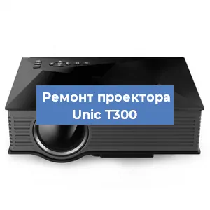 Замена системной платы на проекторе Unic T300 в Нижнем Новгороде